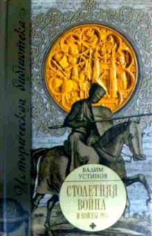 Книга Устинов В. Столетняя война и войны роз, 11-16561, Баград.рф